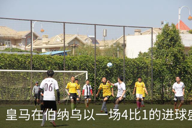 皇马在伯纳乌以一场4比1的进球盛宴击退塞维利亚。