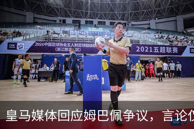 皇马媒体回应姆巴佩争议，言论仅代表球员个人，西甲联盟公开致歉