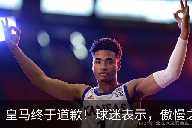 皇马终于道歉！球迷表示，傲慢之后的妥协，底线不容触碰