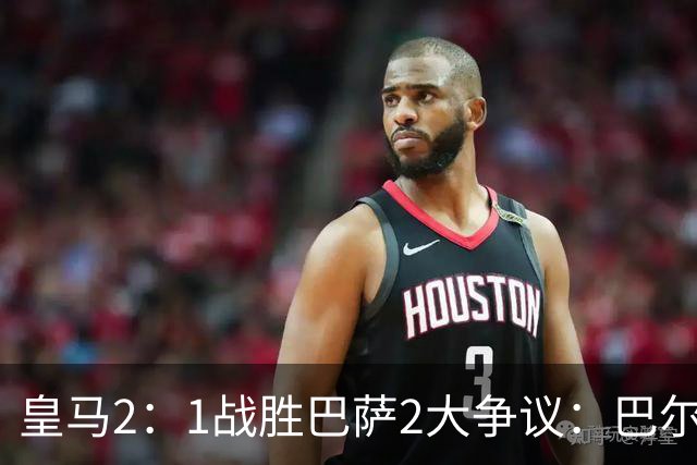 皇马2：1战胜巴萨2大争议：巴尔德禁区手球+坎塞洛鞋钉踢迪奥曼德小腿，如今西甲给出利于巴萨的定论
