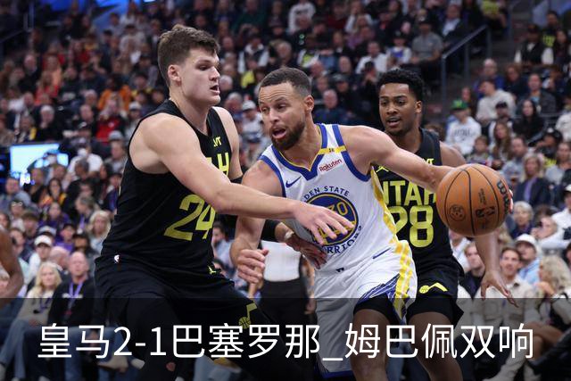 皇马2-1巴塞罗那 姆巴佩双响