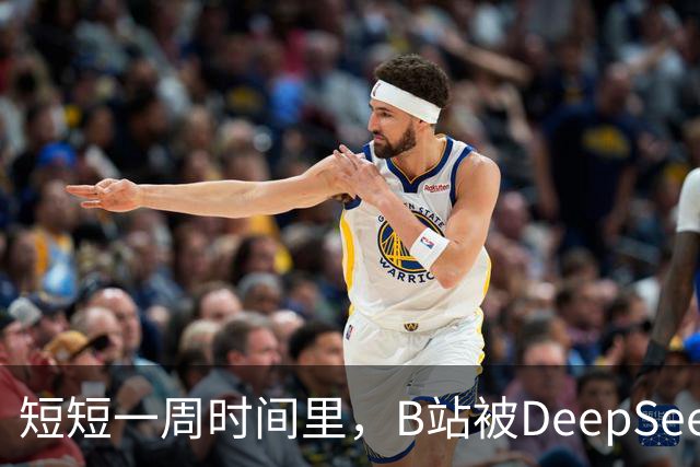 短短一周时间里，B站被DeepSeek狠狠入侵了。