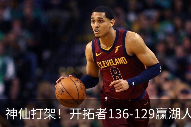神仙打架！开拓者136-129赢湖人，3连胜！东契奇空砍41+9！一战看清5个事实：莫兰特悔过自新