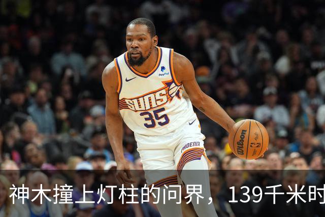 神木撞上灯柱的问界，139千米时速到底是不是真的？