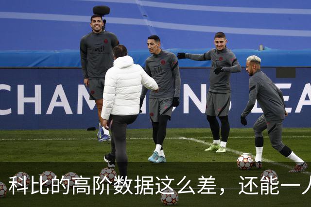 科比的高阶数据这么差，还能一人一城20年，这究竟是为什么？