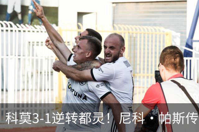 科莫3-1逆转都灵！尼科·帕斯传射建功，近3场直接参与7球
