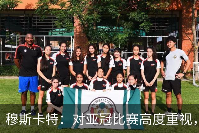 穆斯卡特：对亚冠比赛高度重视，海港要在球迷面前踢出应有表现