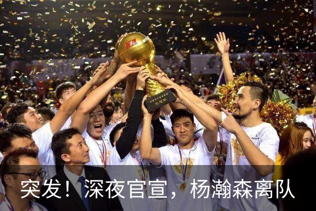 突发！深夜官宣，杨瀚森离队