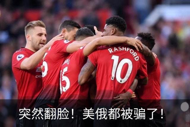 突然翻脸！美俄都被骗了！