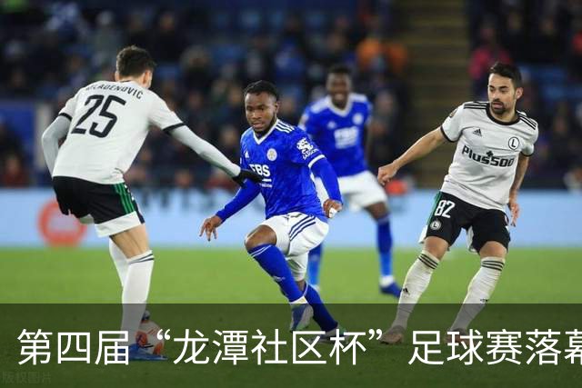 第四届“龙潭社区杯”足球赛落幕，4支社区球队绿茵竞技