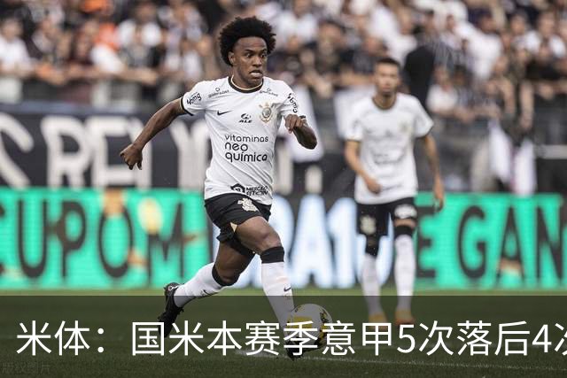 米体：国米本赛季意甲5次落后4次逆转胜，落后追13分欧洲最佳