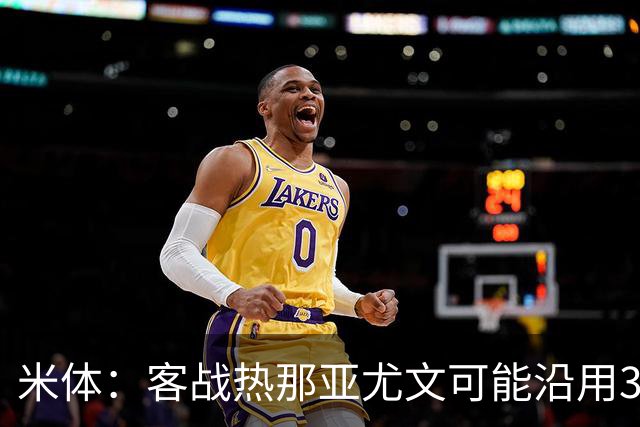 米体：客战热那亚尤文可能沿用3-5-2，首发本季首次不变