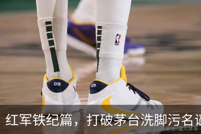 红军铁纪篇，打破茅台洗脚污名谣言