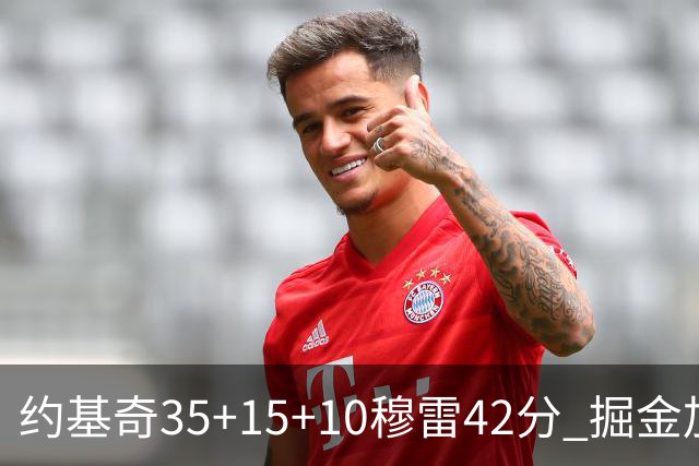 约基奇35+15+10穆雷42分 掘金加时逆转鹈鹕斩获首胜