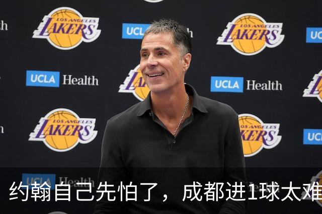 约翰自己先怕了，成都进1球太难，换蒿俊闵指挥还有救，胡荷韬心态崩了