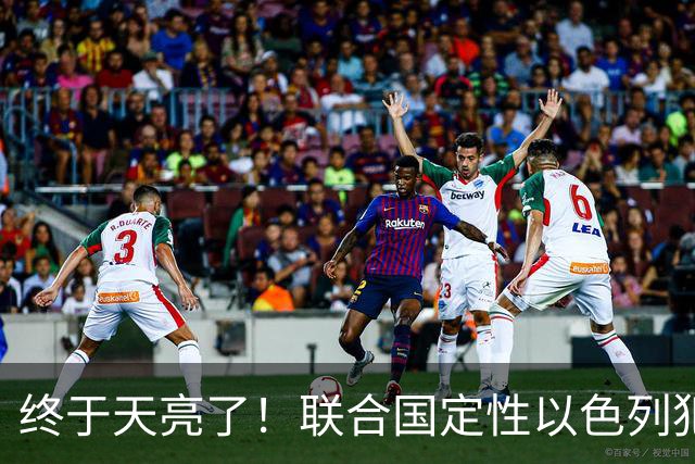 终于天亮了！联合国定性以色列犯下战争罪，内塔尼亚胡或遭清算