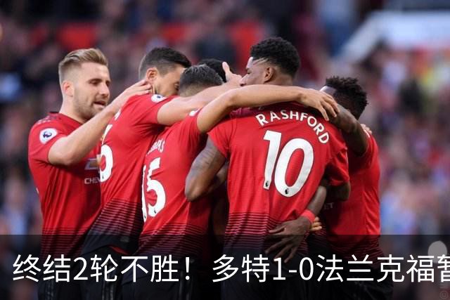 终结2轮不胜！多特1-0法兰克福暂登顶 斯文森吉拉西中楣拜尔建功