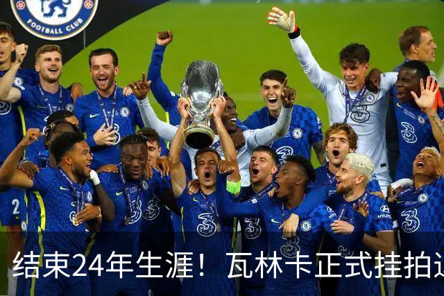 结束24年生涯！瓦林卡正式挂拍退役，曾击败纳达尔德约三夺大满贯