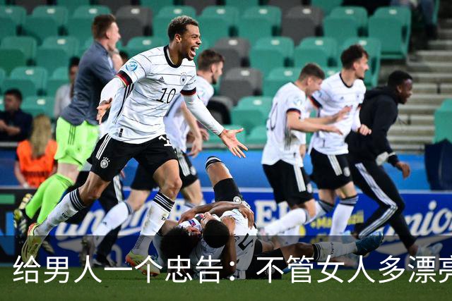 给男人一个忠告：不管女人多漂亮，睡在一个被窝，也不要暴露秘密