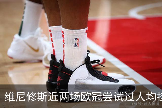 维尼修斯近两场欧冠尝试过人均挂零，赛季过人成功率低于迪奥曼德