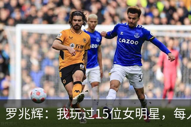 罗兆辉：我玩过15位女明星，每人百万包养费身价几十亿，结局惨烈