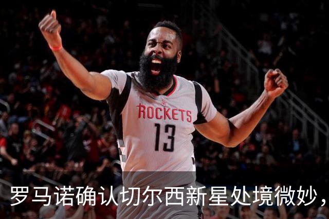 罗马诺确认切尔西新星处境微妙，利物浦或趁机捡漏
