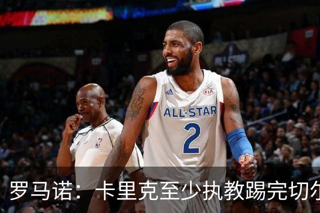 罗马诺：卡里克至少执教踢完切尔西 新帅候选人首选是埃迪·豪