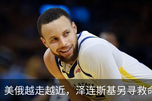 美俄越走越近，泽连斯基另寻救命稻草，乌克兰外长找中国主持公道