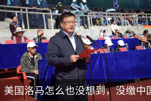 美国洛马怎么也没想到，没缴中国的990亿罚单，后果竟如此严重了