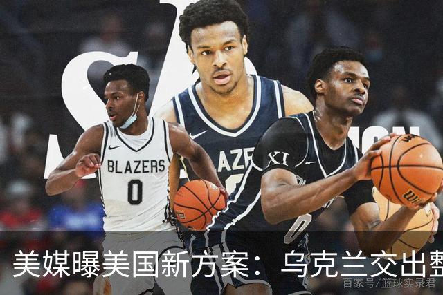 美媒曝美国新方案：乌克兰交出整个顿巴斯，换北约安全保障