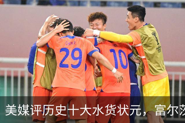 美媒评历史十大水货状元，富尔茨第7，奥登第5，第1无悬念！