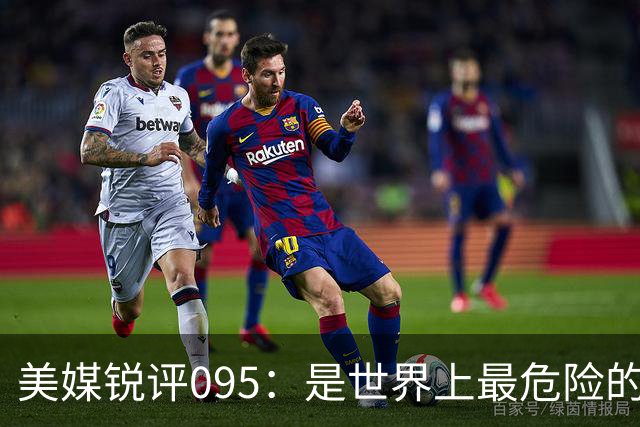 美媒锐评095：是世界上最危险的核潜艇，美国海军优势已荡然无存