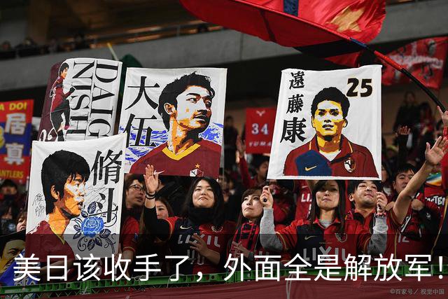 美日该收手了，外面全是解放军！