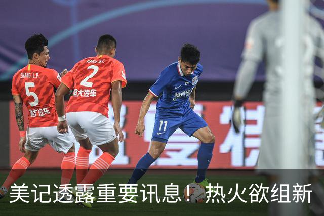 美记透露重要讯息！热火欲组新“三巨头”，欧文字母哥冰释前嫌，NBA夺冠格局或迎巨变