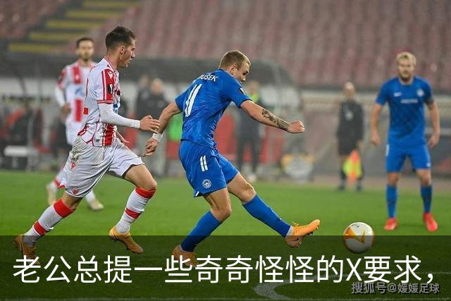 老公总提一些奇奇怪怪的X要求，是不是男人都这样？