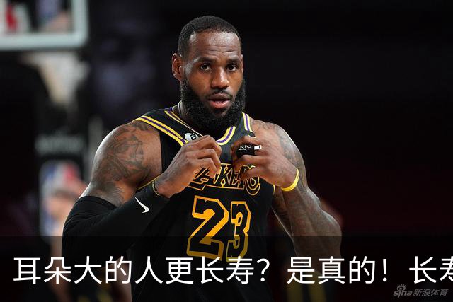 耳朵大的人更长寿？是真的！长寿的人，身上往往有这5个特征