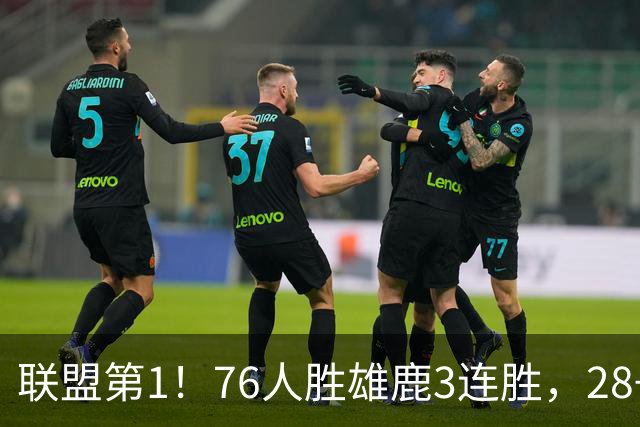 联盟第1！76人胜雄鹿3连胜，28+11+10，詹姆斯享受邓肯待遇