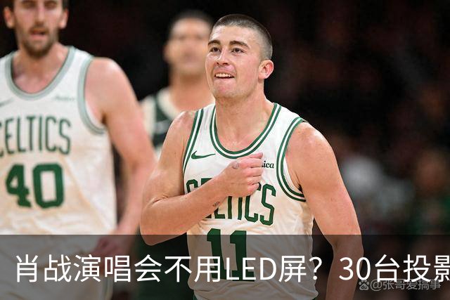 肖战演唱会不用LED屏？30台投影机满天飞，设计师出身亲自盯细节