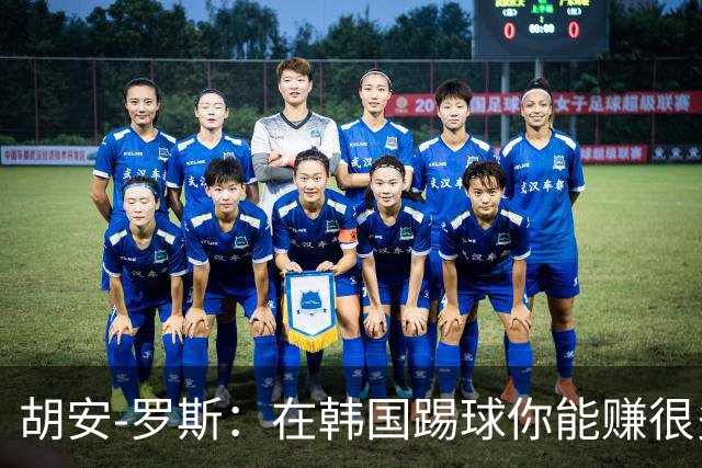 胡安-罗斯：在韩国踢球你能赚很多钱，还有赢球奖金