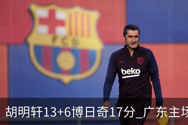 胡明轩13+6博日奇17分 广东主场险胜江苏