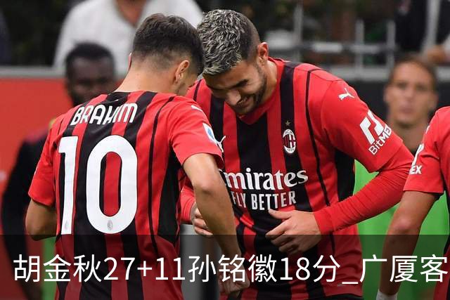 胡金秋27+11孙铭徽18分 广厦客场力克北京首钢