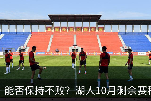能否保持不败？湖人10月剩余赛程对手：开拓者、快船、勇士