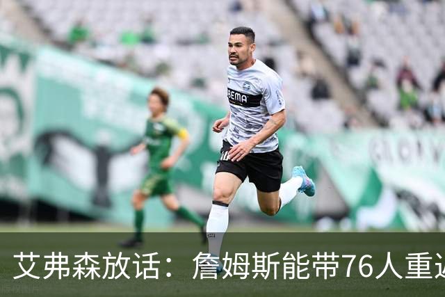 艾弗森放话：詹姆斯能带76人重返总决赛，我保证有冠军游行