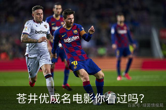 苍井优成名电影你看过吗？