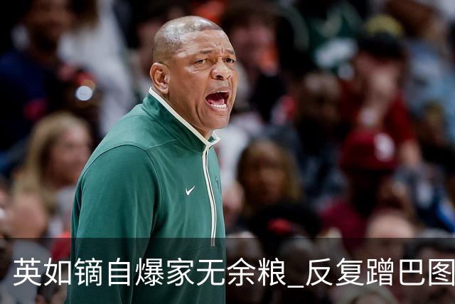 英如镝自爆家无余粮 反复蹭巴图热度真相太扎心