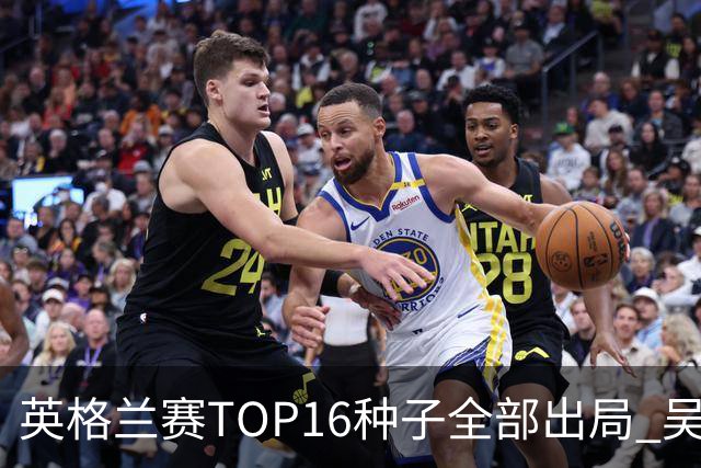 英格兰赛TOP16种子全部出局 吴宜泽胜小特进4强