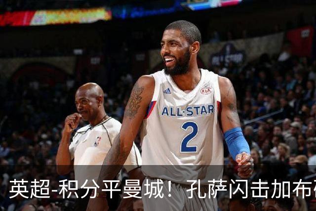 英超-积分平曼城！孔萨闪击加布破门 阿森纳2-0埃弗顿
