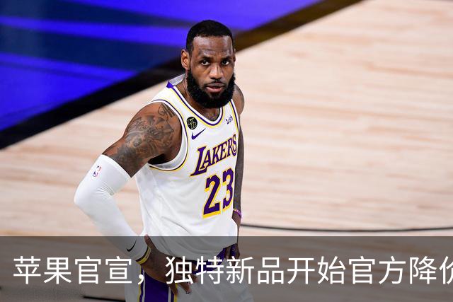 苹果官宣，独特新品开始官方降价！