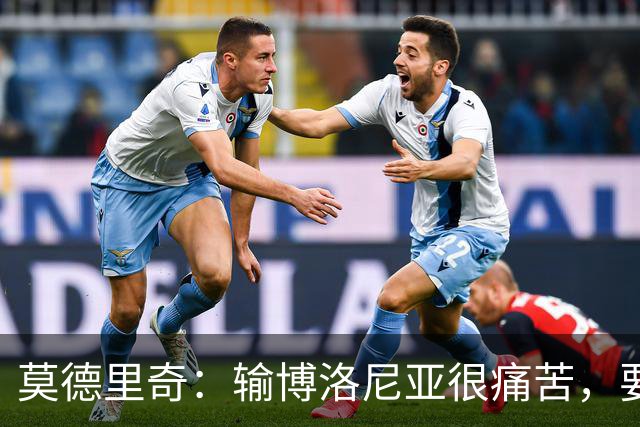 莫德里奇：输博洛尼亚很痛苦，要在米兰德比翻篇