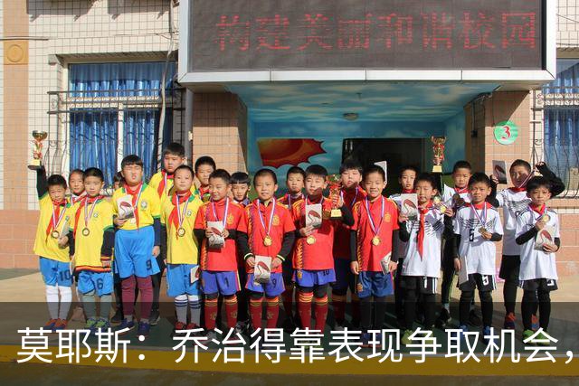 莫耶斯：乔治得靠表现争取机会，我们希望他做得更多